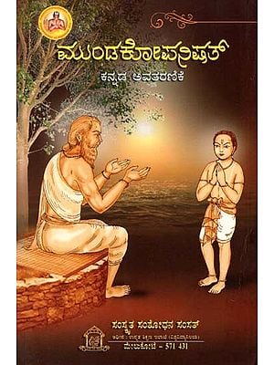 ಮುಂಡಕೋಪನಿಷತ್ (ಕನ್ನಡ ಪ್ರತಿಪದಾರ್ಥ, ತಾತ್ಪರ್ಯದೊಡನೆ)- Mundakopanisad (Kannada Meaning and Synopsis)