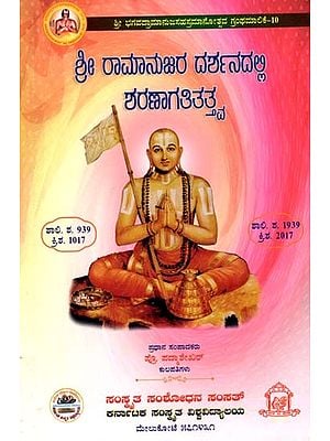 ಶ್ರೀ ರಾಮಾನುಜರ ದರ್ಶನದಲ್ಲಿ ಶರಣಾಗತಿತತ್ತ್ವ: Sri Ramanujara Darsanadalli Saranagatitattva (Kannada)