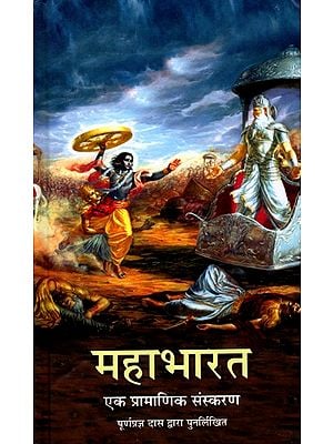 महाभारत- एक प्रामाणिक संस्करण पूर्णप्रज्ञ दास द्वारा पुनर्लिखित: Mahabharata- An Authentic Version Rewritten by Purnaprajna Das