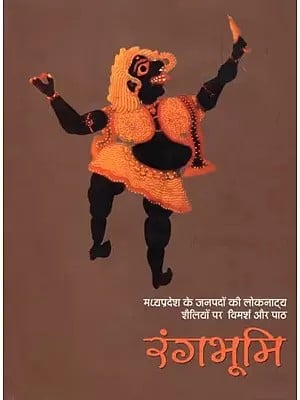 रंगभूमि: मध्यप्रदेश के जनपदों की लोकनाट्य शैलियों पर विमर्श और पाठ- Rangbhumi: Madhya Pradesh Ke Jnapadon Ki Loknatya Shailiyon Par Vimarsh Aur Path