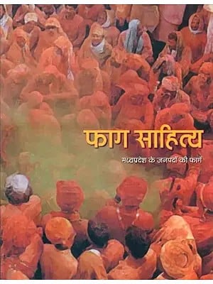 फाग साहित्य: मध्यप्रदेश के जनपदों की फागें- Faag Sahitiya: Madhya Pradesh Ke Janpadon Ki Faagen