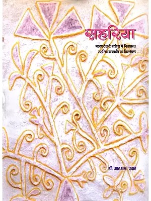 सहरिया: मध्यप्रदेश के श्योपुर में निवासरत सहरिया जनजाति का विश्लेषण- Sahariya: Analysis of Sahariya Tribe Residing in Sheopur, Madhya Pradesh