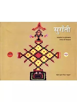 सुराँती: मध्यप्रदेश के बुन्देलखण्ड जनपद की चित्रकला- Suranti: Madhya Pradesh Ke Bundelkhand Janpad Ki Chitrakala