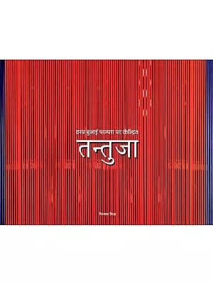 तन्तुजा: वस्त्र बुनाई परम्परा पर केन्द्रित- Tantuja: Vastra Bunai Parampara Par Kendrit