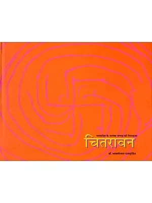 चितरावन: मध्यप्रदेश के मालवा जनपद की चित्रकला- Chitravan: Madhya Pradesh Ke Malwa Janpad Ki Chitrakala