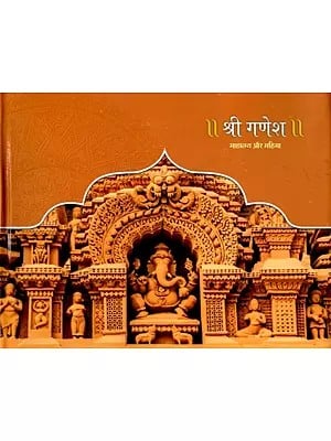 श्री गणेश: माहात्म्य और महिमा- Shri Ganesh: Mahatmya Aur Mahima