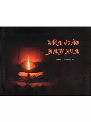 भारिया देवलोक- Bhariya Devlok