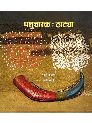 पशुचारक: ठाट्या- Pashucharaka: Thatya