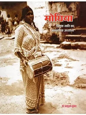 मोधिया: विमुक्त जाति का सांस्कृतिक अध्ययन- Modhiya: Vimukt Jaati Ka Sanskrtik Adhyayan