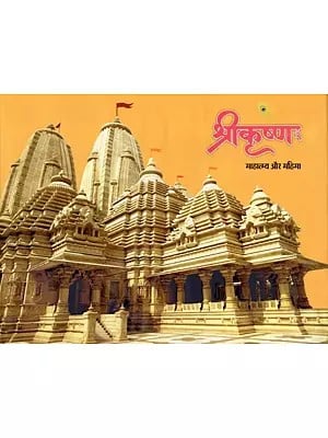 श्रीकृष्णः माहात्म्य और महिमा- Shri Krishna: Mahatmya Aur Mahima