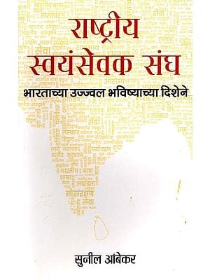राष्ट्रीय स्वयंसेवक संघ भारताच्या उज्ज्वल भविष्याच्या दिशेने- Rashtriya Swayamsevak Sangh Towards Bright Future of India (Marathi)