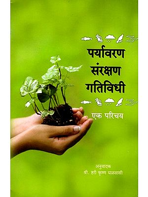 पर्यावरण संरक्षण गतिविधी एक परिचय- Environmental Protection Activities: An Introduction (Marathi)