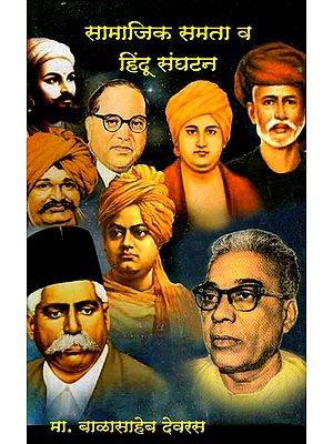 सामाजिक समता व हिंदू संघटन- Social Equality and Hindu Union (Marathi)