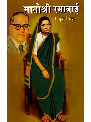 मातोश्री रमाबाई- Matoshree Ramabai (Marathi)