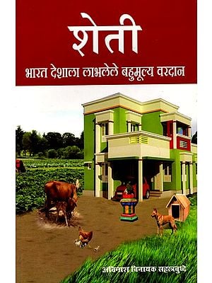 शेती भारत देशाला लाभलेले बहुमूल्य वरदान- Sheti Bharata Deshala Labhalele Bahumulya Varadana (Marathi)