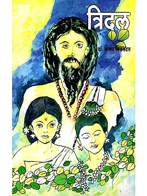त्रिदल- Tridal (Marathi)