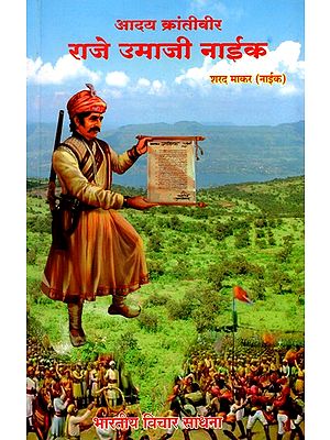 आदय क्रांतीवीर राजे उमाजी नाईक- Early Revolutionary Raje Umaji Naik (Marathi)