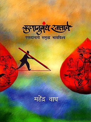 ऋणानुबंध रक्ताचे रक्तदानाचे समृद्ध भावविश्व- Rnanubandha Raktache Raktadanache Samriddha Bhavavishva (Marathi)