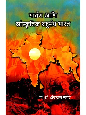 मातंग आणि सांस्कृतिक राष्ट्रसंघ भारत- Matang and Cultural Alliance India (Marathi)