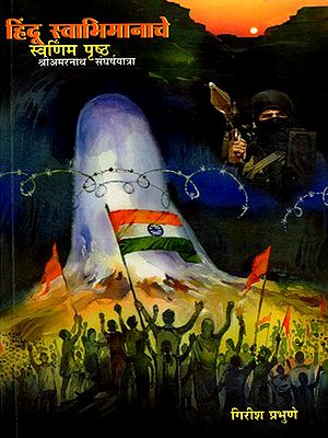 हिंदू स्वाभिमानाचे स्वर्णिम पृष्ठ श्रीअमरनाथ संघर्षयात्रा- Hindu Svabhimanache Svarnima Prstha Sri Amaranatha Sangharsayatra (Marathi)