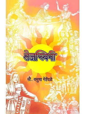तेजस्विनी- Tejaswini: Biography of Anonymous Indian Women of Achievement (Marathi)
