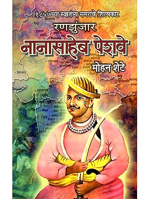 1857 च्या स्वातंत्र्य समराचे शिल्पकार रणझुंजार नानासाहेब पेशवे- Ranjhunjar Nanasaheb Peshave: 1857 Freedom Struggle Architect (Marathi)