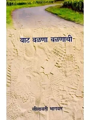 वाट वळणा वळणाची एक अनुभवकथन: Vaat Valna Valnachi Eka Anubhavakathana (Marathi)