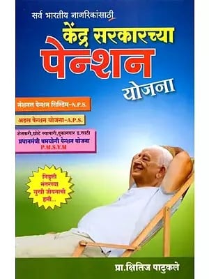 केंद्र सरकारच्या पेन्शन योजना सर्व भारतीय नागरिकांसाठी: Kendra Sarkarchya Pension Yojana Sarva Bhartiya Naagrikansathi (Marathi)
