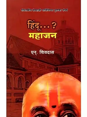 हिंदू... ? महाजन: Hindu... ? Mahajan (Marathi Novel)