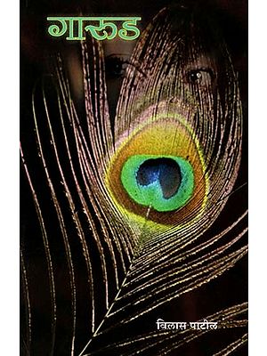 गारूड: Gaarud (Marathi)