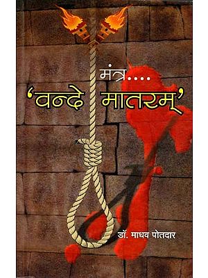 मंत्र.... 'वन्दे मातरम्': Mantra....: 'Vande Mataram' (Marathi)
