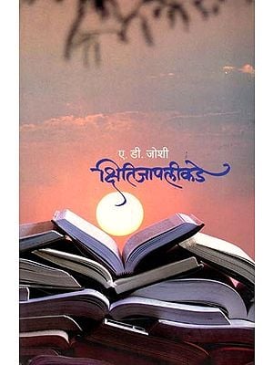 क्षितिजापलीकडे: Kshitijapalikade (Marathi)