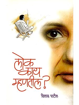 लोक काय म्हणतील?: Lok Kay Mhantil ? (Marathi)