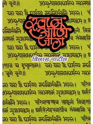 स्वप्न आणि जाग: Swapna Ani Jaga (Marathi)
