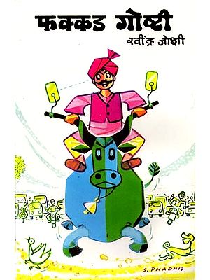 फक्कड गोष्टी: Fakkad Goshti  (Marathi)