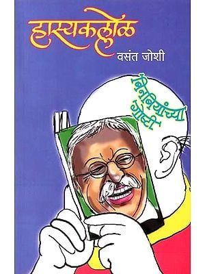 हास्यकल्लोळ (बिनबियांच्या गोष्टी): Hasyakallol (Binbiyanchya Goshti) - Marathi