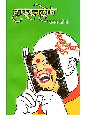 हास्यजल्लोष (बिनबियांच्या गोष्टी): Hasyajallosh (Binbiyanchya Goshti) - Marathi