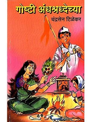 गोष्टी अंधश्रद्धेच्या: Gosti Andhasraddhecya (Marathi)