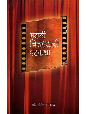 मराठी चिन्नपटाची पटकथा: Marathi Chitrapatachi Patkatha (Marathi)