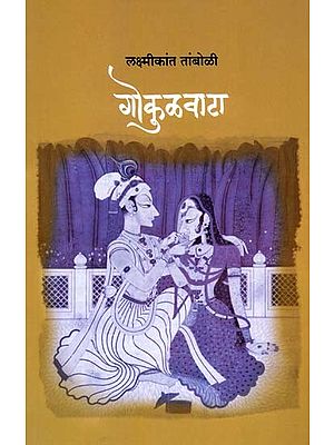गोकुळवाटा: Gokulwata (Marathi)