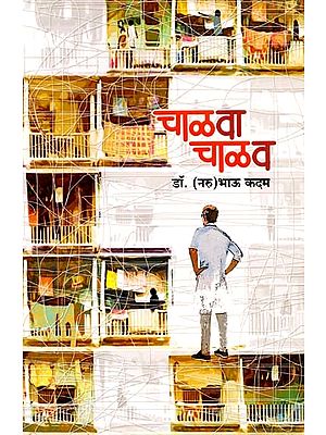 चाळ वा चाळ व: Chalva Chalav (Marathi)