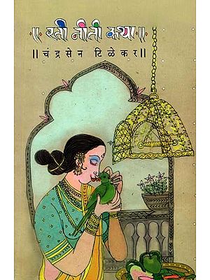 रती नीती कथा: Rati Niti Katha (Marathi)