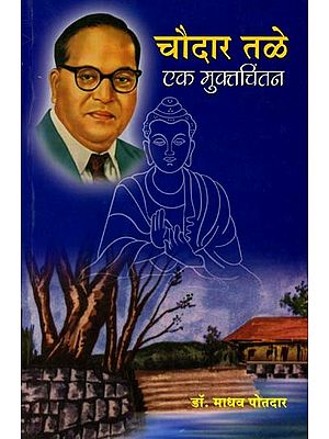 चौदारतळे एक मुक्तचिंतन: Chaudaratale eka Muktacintana (Marathi)