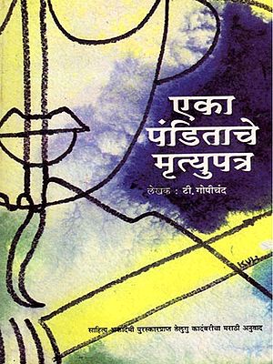 एका पंडिताचे मृत्युपत्र (साहित्य अकादेमी पुरस्कारप्राप्त तेलुगु कादंबरीचा मराठी अनुवाद): Eka Panditache Mrutyupatra (Marathi Translation of the Sahitya Akademi Award-Winning Telugu Novel) Marathi