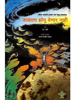 काळाला झोपू देणार नाही (साहित्य अकादेमी पुरस्कार प्राप्त तेलुगू काव्यसंग्रह): Kalala Zopu Denar Nahi (Sahitya Akademi Award-Winning Telugu Poetry Collection) Marathi