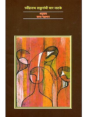 रवींद्रनाथ ठाकुरांची चार नाटके: Ravindranath Thakuranchi Char Natake (Marathi)