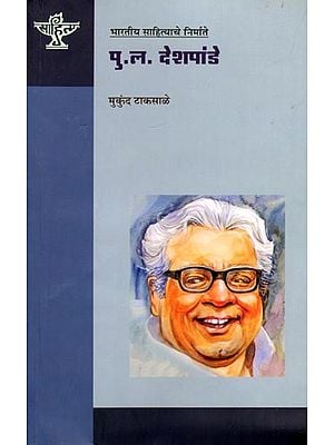 पु.ल.देशपांडे (भारतीय साहित्याचे निर्माते): P.L. Deshpande (Makers of Indian Literature) Marathi