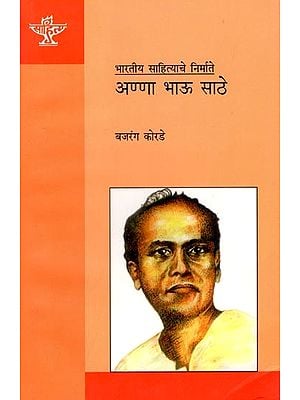 अण्णा भाऊ साठे (भारतीय साहित्याचे निर्माते): Anna Bhau Sathe (Makers of Indian Literature) Marathi