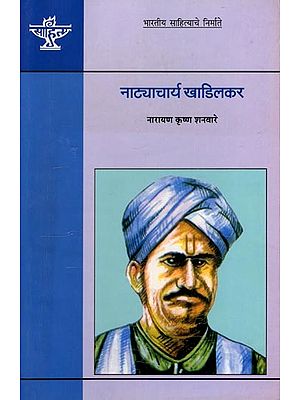 नाट्याचार्य खाडिलकर (भारतीय साहित्याचे निर्माते): Natyacharya Khadilkar (Makers of Indian Literature) Marathi