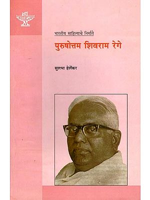 पुरुषोत्तम शिवराम रेगे (भारतीय साहित्याचे निर्माते): Purushottam Shivaram Rege (Makers of Indian Literature) Marathi